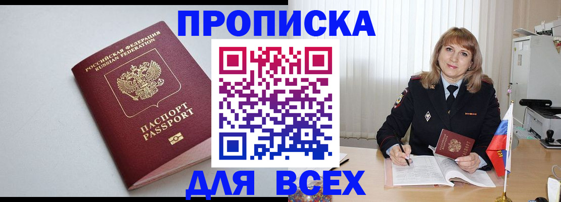 прописка в квартире в Анадыре