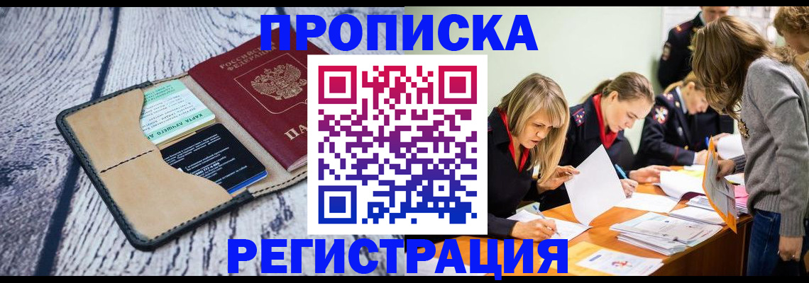 купить прописку в Анадыре